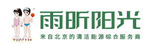 雨昕阳光（北京）能源科技有限公司-光热 光电 采暖一站式服务商